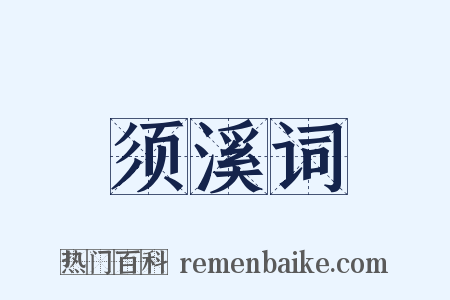 须溪词是什么意思的图片